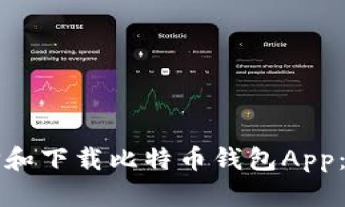 如何选择和下载比特币钱包App:全面指南