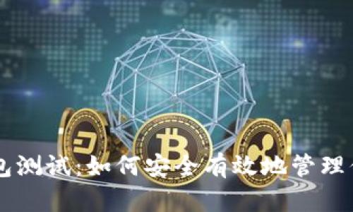 中本聪TP钱包测试：如何安全有效地管理你的数字资产