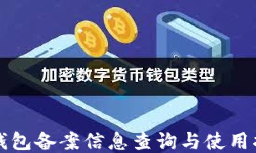 TP钱包备案信息查询与使用指南