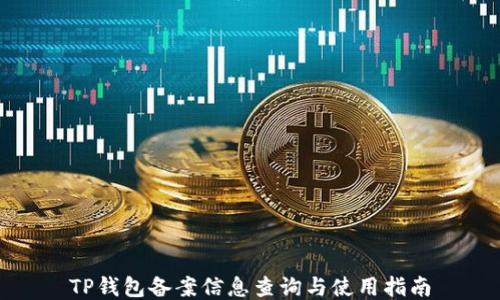 
TP钱包备案信息查询与使用指南
