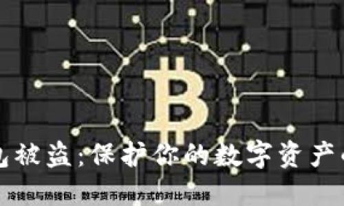 防范TP钱包被盗:保护你的数字资产的关键技巧