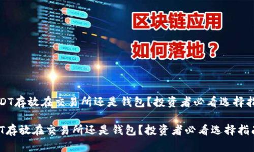 《USDT存放在交易所还是钱包？投资者必看选择指南》

USDT存放在交易所还是钱包？投资者必看选择指南