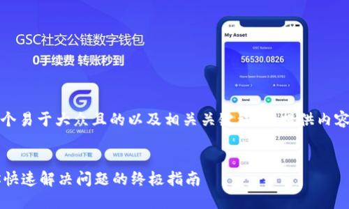 当然可以!我将为您创建一个易于大众且的以及相关关键词,并提供内容主体大纲以及所需的内容。
###
TP钱包更新后不能用?教你快速解决问题的终极指南