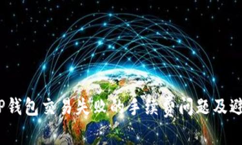  探讨TP钱包交易失败的手续费问题及避免措施