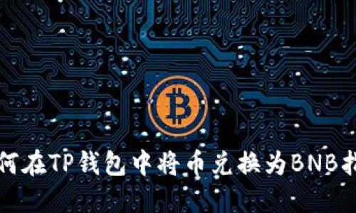 如何在TP钱包中将币兑换为BNB指南