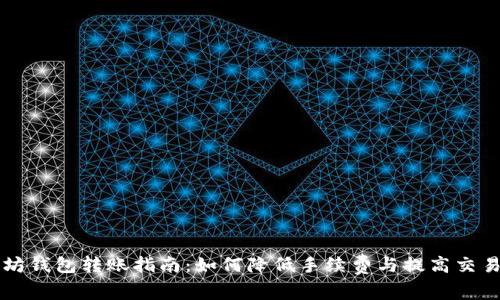 以太坊钱包转账指南：如何降低手续费与提高交易效率