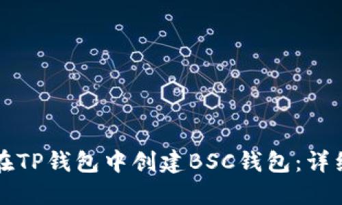 如何在TP钱包中创建BSC钱包：详细指南
