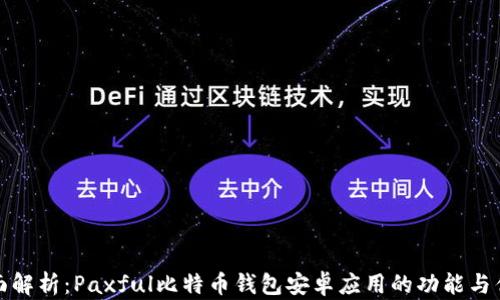 
全面解析：Paxful比特币钱包安卓应用的功能与优势