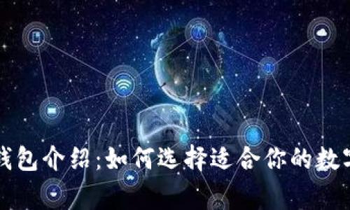 常用的以太坊钱包介绍：如何选择适合你的数字资产管理工具