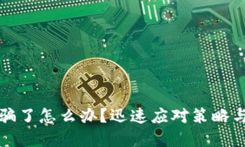 tp钱包被骗了怎么办？迅速应对策略与预防指南