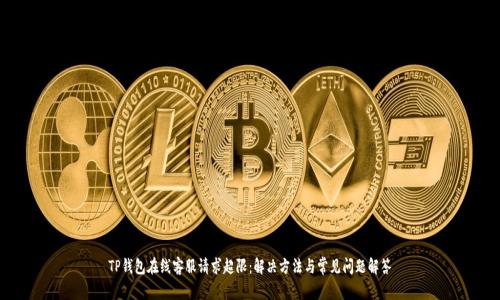 TP钱包在线客服请求超限：解决方法与常见问题解答