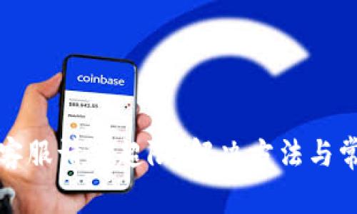 TP钱包在线客服请求超限：解决方法与常见问题解答