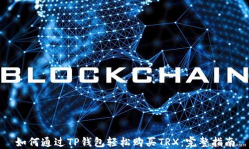 
如何通过TP钱包轻松购买TRX：完整指南