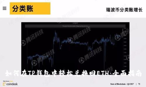 如何在TP钱包中轻松兑换回ETH：全面指南