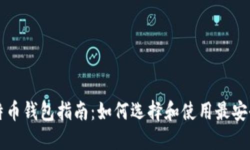 中国比特币钱包指南:如何选择和使用最安全的钱包