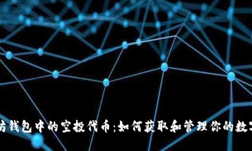 以太坊钱包中的空投代币：如何获取和管理你的数字资产
