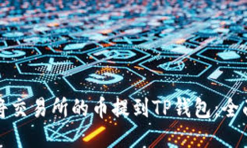 如何将交易所的币提到TP钱包：全面指南