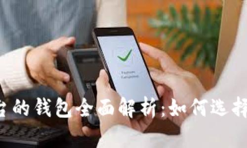 以太坊不同平台的钱包全面解析:如何选择适合你的钱包?