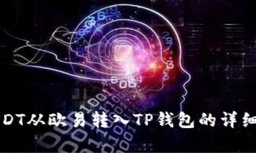 如何将USDT从欧易转入TP钱包的详细步骤解析
