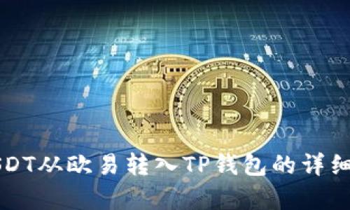 如何将USDT从欧易转入TP钱包的详细步骤解析