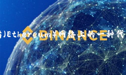 正文内容

在加密货币的世界中，USDT（Tether）作为一种受欢迎的稳定币，种类繁多，其中ERC20是以太坊（Ethereum）网络上的一种代币标准。如果你想要存储或转账USDT（ERC20），首先你需要知道什么是USDT的ERC20钱包地址。

理解USDT ERC20钱包地址：安全储存与转账的关键