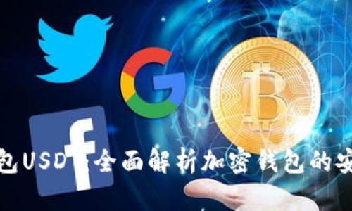 库神钱包USDT：全面解析加密钱包的安全科技