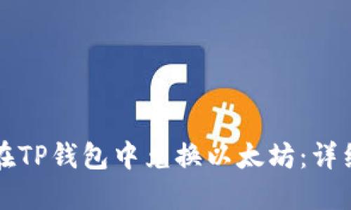 如何在TP钱包中兑换以太坊：详细指南