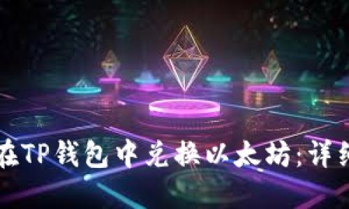 如何在TP钱包中兑换以太坊:详细指南