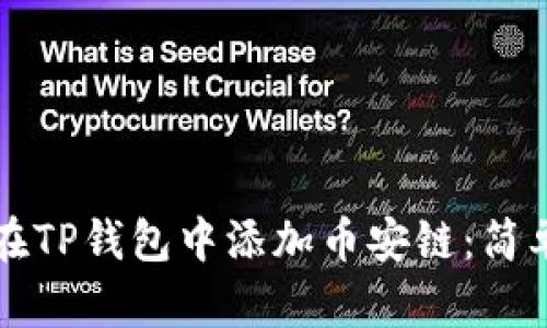 如何在TP钱包中添加币安链：简单指南