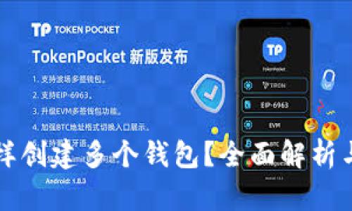 TP钱包怎样创建多个钱包？全面解析与操作指南