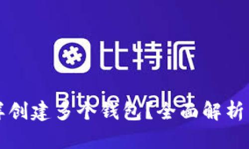 TP钱包怎样创建多个钱包？全面解析与操作指南