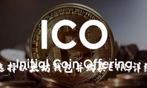 如何选择以太坊钱包并购买ETH：详细指南