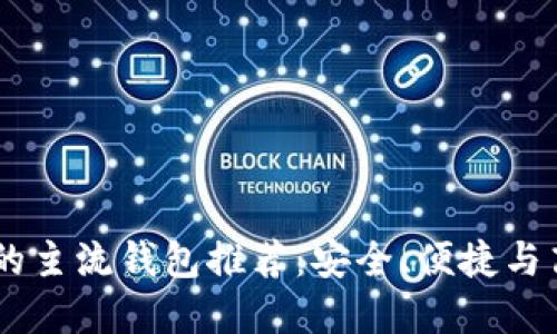 支持USDT的主流钱包推荐：安全、便捷与高效的选择