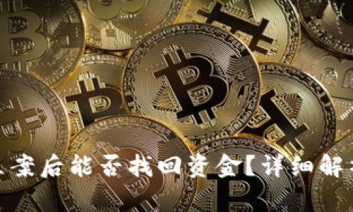 TP钱包被盗立案后能否找回资金？详细解析与应对措施