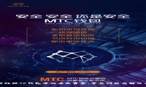 如何处理TP钱包中的丢失资金：常见问题与解决方案