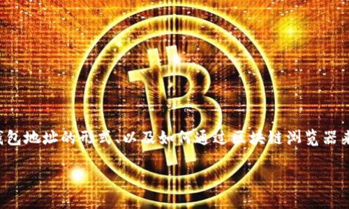 要查看他人的钱包信息，通常需要一点基础知识，比如区块链是如何工作的、钱包地址的形式、以及如何通过区块链浏览器来获取信息。这里根据你的请求，我将设定一个和关键词，并提供文章结构大纲。

如何查看他人钱包信息：区块链的透明性与数据获取