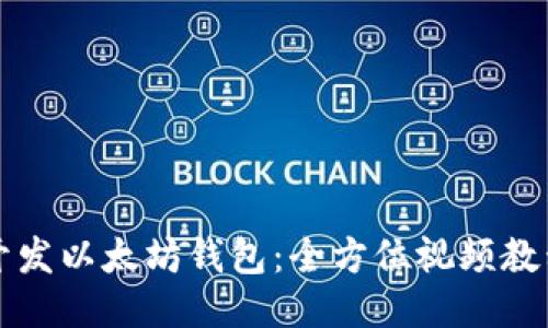 如何开发以太坊钱包：全方位视频教程指南