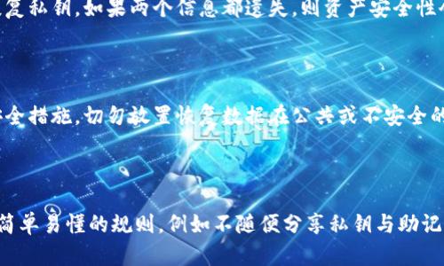 киеtp钱包的私钥与助记词之间的区别与联系/кие
tp钱包, 私钥, 助记词, 区块链安全/guanjianci

## 内容主体大纲

1. **引言**
   - 介绍tp钱包的背景与重要性
   - 简要说明私钥和助记词的概念

2. **私钥与助记词的基本定义**
   - 私钥的定义与作用
   - 助记词的定义与作用

3. **私钥和助记词的区别**
   - 结构上的区别
   - 使用场景的不同

4. **私钥和助记词的联系**
   - 生成关系
   - 安全性的关联

5. **如何安全存储私钥与助记词**
   - 存储方法（硬件钱包、纸钱包等）
   - 不当存储的风险

6. **使用私钥和助记词的注意事项**
   - 发送与共享的风险
   - 恢复钱包时的流程

7. **如何应对丢失私钥或助记词的情况**
   - 丢失后的影响
   - 解决方案

8. **总结**
   - 重申私钥和助记词的重要性
   - 提醒用户注意安全

## 详细内容

### 引言

随着区块链技术的迅猛发展，各种数字钱包应运而生。在这些钱包中，tp钱包因其安全性和易用性受到广泛欢迎。用户在使用tp钱包时，常常会遇到“私钥”和“助记词”这两个专业术语。那么，私钥与助记词到底一样吗？它们各自的定义、作用与安全性又是什么呢？本文将深入探讨这些问题。

### 私钥与助记词的基本定义

#### 私钥的定义与作用

私钥是一个由数字和字母组成的字符串，是数字钱包的核心。它是唯一可以控制钱包中资产的凭证，任何拥有私钥的人都能完全管理对应地址的所有区块链资产。这意味着一旦别人获取了你的私钥，他们就可以自由支配你钱包中的资金。因此，保护好私钥至关重要。

#### 助记词的定义与作用

助记词是一组随机生成的词汇，一般由12个、18个或24个单词组成，用户可以使用这些单词来恢复钱包。助记词通常是通过某种算法从私钥中生成的，意在提高用户对私钥的记忆与管理。许多用户难以记住复杂的私钥，但助记词因其易记性而受到欢迎。

### 私钥和助记词的区别

#### 结构上的区别

从结构上来看，私钥是一个长字符串，通常有64个十六进制字符，而助记词则由一组具有特定意义的单词组成。这个区别一方面体现在可读性上，另一方面则影响了用户在使用时的便利性。私钥无法轻易记住，而助记词因其语言化的特点，更容易让普通用户记住。

#### 使用场景的不同

在使用场景上，私钥通常用于钱包的直接管理与交易签名，而助记词则在钱包恢复和备份方面更加常见。当用户需要恢复一个钱包时，助记词是最为常用的方法，用户只需输入助记词，系统就能自动生成对应的私钥。因此，虽然它们都与钱包安全密切相关，但各自的应用场景却有所不同。

### 私钥和助记词的联系

#### 生成关系

私钥和助记词之间不是孤立的，它们互为依托。助记词是通过特定算法从私钥生成的，反之，从助记词亦能推导出私钥。许多现代的钱包软件使用BIP39等标准来生成这两者，确保用户能够方便地备份和恢复钱包。通过这种方式，助记词能够帮助用户更轻松地管理自己的资产。

#### 安全性的关联

可见，虽然私钥与助记词在外观和用法上存在差异，但它们在保证安全性方面却是相辅相成的。任何人只要获取到私钥，便能完全控制你的资产；而助记词的丢失同样会导致无法恢复资产。因此，确保这两者的安全性，是每位用户必须重视的课题。

### 如何安全存储私钥与助记词

#### 存储方法（硬件钱包、纸钱包等）

安全存储私钥和助记词是确保数字资产安全的关键。用户可以选择多种存储方式：硬件钱包是一种极为安全的选择，它能将私钥存储在设备内部，不易被黑客攻击；而纸钱包则是一种简单而廉价的方法，将私钥打印出来并妥善保存即可。无论选择哪种存储方式，用户都需要确保其存储位置安全，不随便泄露给他人。

#### 不当存储的风险

不当存储私钥与助记词的风险不可忽视。有许多案例表明，用户因将其存储在不安全的地方（如云存储、社交媒体等平台）而导致资产被盗。因此，选择安全可靠的存储方式是每位用户的责任，任何粗心大意都可能导致无法挽回的损失。

### 使用私钥和助记词的注意事项

#### 发送与共享的风险

在使用私钥和助记词的过程中，绝不应该将其发送给他人或分享到公共平台上。一些诈骗手段常常利用用户的信任，诱使其泄露私钥或助记词。一旦信息被他人获取，用户的资产便可能面临巨大风险。因此，用户要时刻保持警惕，对任何索取私人信息的行为保持高度的警觉。

#### 恢复钱包时的流程

当用户需要恢复钱包时，流程相对简单，但也需小心操作。用户只需在钱包应用中找到恢复选项，然后按照提示输入助记词，系统将自动生成相应的私钥。在这一过程中，用户一定要确保在安全的环境中进行，避免因旁人窥视而导致信息泄露。

### 如何应对丢失私钥或助记词的情况

#### 丢失后的影响

一旦用户丢失了私钥或助记词，将会产生严重的后果。由于区块链的不可逆性，用户将无法再访问自己钱包中的资产，如果这笔资金较大，损失将是不可估量的。因此，提前做好备份工作至关重要，切勿等到遗失后才后悔莫及。

#### 解决方案

对于丢失了助记词的用户，可能会面临无法恢复钱包的困境，但如果仍有备份的私钥，依然可以通过私钥访问相关资产。然而，若同时失去私钥和助记词，资产则将面临彻底丢失。因此，尽早采取备份措施，定期检查存储方式的安全性是保障用户资产安全的关键。

### 总结

通过对私钥与助记词的分析，可以清晰地看到两者的区别与联系。它们各自有不同的功能和应用场景，但都对数字资产的安全性至关重要。在使用过程中，用户需要时刻保持警惕，采取适当的措施来保护自己的信息安全。只有这样，才能在区块链世界中安心、无忧地进行数字资产管理。

### 相关问题

1. **私钥和助记词如何生成？**
2. **怎样识别假冒钱包应用？**
3. **如何进行数字资产的风险评估？**
4. **在使用tp钱包时应该关注哪些安全特性？**
5. **丢失私钥时如何确认资产安全性？**
6. **助记词被盗用后能恢复资产吗？**
7. **如何教育家人和朋友安全使用数字钱包？**

### 问题详细介绍

#### 私钥和助记词如何生成？

私钥和助记词的生成基于复杂的算法与随机数生成器。私钥通常通过加密算法产生，确保每个用户在区块链上的唯一性。而助记词则是基于标准化的生成方式，例如BIP39标准，将生成的私钥通过哈希算法转化成一系列可读性更高的单词。这种生成方式不仅降低了用户的记忆负担，同时也提升了安全性。

#### 怎样识别假冒钱包应用？

随着数字货币的普及，假冒钱包应用也逐渐增多。识别假冒应用可以关注以下几个方面：1）检查应用的开发者信息与用户评价；2）关注应用是否在官方渠道发布；3）确保应用使用了最新的加密技术。同时，需要时刻保持警惕，避免随意下载未知来源的应用，以防资产被盗。

#### 如何进行数字资产的风险评估？

数字资产的风险评估需要从多方面入手，首先是了解市场的波动性，其次是识别并管理智能合约的潜在风险。此外，还要关注钱包的安全性，以及能够恢复丢失资产的能力。通过评估以上因素，用户可以更好地管理个人资产，降低投资的风险。

#### 在使用tp钱包时应该关注哪些安全特性？

使用tp钱包时，应关注多个安全特性：首先是私钥和助记词的安全存储；其次是钱包的多重验证机制；还要关注是否支持冷存储和硬件钱包等安全选项。用户还应定期更新安全设置，确保钱包始终处于最佳保护状态，以防止潜在的网络攻击。

#### 丢失私钥时如何确认资产安全性？

若用户丢失私钥，首先可以查看区块链上该地址的交易历史，确认是否有异常活动。同时，若有备份的助记词，还能够尝试通过助记词恢复私钥。如果两个信息都遗失，则资产安全性会大打折扣，因此做好备份工作是始终重要的。

#### 助记词被盗用后能恢复资产吗？

若助记词被盗用，盗用者可在其设备中输入助记词，直接访问用户的资产。因此，用户应迅速转移资产到新钱包中，并重设所有可能的安全措施。切勿放置恢复数据在公共或不安全的环境中，这是各类网络安全攻击的起源所在。

#### 如何教育家人和朋友安全使用数字钱包？

向家人和朋友普及数字钱包的安全使用方法，可以定期召开小型研讨会，让他们了解数字资产的基本知识，及如何识别诈骗。制定一些简单易懂的规则，例如不随便分享私钥与助记词、不连接陌生Wi-Fi等。此外，鼓励他们使用硬件钱包及安全的存储方式，以保护自己的资金安全。