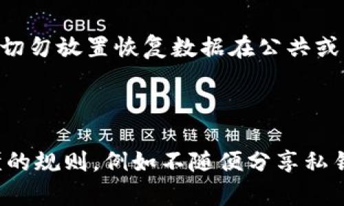 киеtp钱包的私钥与助记词之间的区别与联系/кие
tp钱包, 私钥, 助记词, 区块链安全/guanjianci

## 内容主体大纲

1. **引言**
   - 介绍tp钱包的背景与重要性
   - 简要说明私钥和助记词的概念

2. **私钥与助记词的基本定义**
   - 私钥的定义与作用
   - 助记词的定义与作用

3. **私钥和助记词的区别**
   - 结构上的区别
   - 使用场景的不同

4. **私钥和助记词的联系**
   - 生成关系
   - 安全性的关联

5. **如何安全存储私钥与助记词**
   - 存储方法（硬件钱包、纸钱包等）
   - 不当存储的风险

6. **使用私钥和助记词的注意事项**
   - 发送与共享的风险
   - 恢复钱包时的流程

7. **如何应对丢失私钥或助记词的情况**
   - 丢失后的影响
   - 解决方案

8. **总结**
   - 重申私钥和助记词的重要性
   - 提醒用户注意安全

## 详细内容

### 引言

随着区块链技术的迅猛发展，各种数字钱包应运而生。在这些钱包中，tp钱包因其安全性和易用性受到广泛欢迎。用户在使用tp钱包时，常常会遇到“私钥”和“助记词”这两个专业术语。那么，私钥与助记词到底一样吗？它们各自的定义、作用与安全性又是什么呢？本文将深入探讨这些问题。

### 私钥与助记词的基本定义

#### 私钥的定义与作用

私钥是一个由数字和字母组成的字符串，是数字钱包的核心。它是唯一可以控制钱包中资产的凭证，任何拥有私钥的人都能完全管理对应地址的所有区块链资产。这意味着一旦别人获取了你的私钥，他们就可以自由支配你钱包中的资金。因此，保护好私钥至关重要。

#### 助记词的定义与作用

助记词是一组随机生成的词汇，一般由12个、18个或24个单词组成，用户可以使用这些单词来恢复钱包。助记词通常是通过某种算法从私钥中生成的，意在提高用户对私钥的记忆与管理。许多用户难以记住复杂的私钥，但助记词因其易记性而受到欢迎。

### 私钥和助记词的区别

#### 结构上的区别

从结构上来看，私钥是一个长字符串，通常有64个十六进制字符，而助记词则由一组具有特定意义的单词组成。这个区别一方面体现在可读性上，另一方面则影响了用户在使用时的便利性。私钥无法轻易记住，而助记词因其语言化的特点，更容易让普通用户记住。

#### 使用场景的不同

在使用场景上，私钥通常用于钱包的直接管理与交易签名，而助记词则在钱包恢复和备份方面更加常见。当用户需要恢复一个钱包时，助记词是最为常用的方法，用户只需输入助记词，系统就能自动生成对应的私钥。因此，虽然它们都与钱包安全密切相关，但各自的应用场景却有所不同。

### 私钥和助记词的联系

#### 生成关系

私钥和助记词之间不是孤立的，它们互为依托。助记词是通过特定算法从私钥生成的，反之，从助记词亦能推导出私钥。许多现代的钱包软件使用BIP39等标准来生成这两者，确保用户能够方便地备份和恢复钱包。通过这种方式，助记词能够帮助用户更轻松地管理自己的资产。

#### 安全性的关联

可见，虽然私钥与助记词在外观和用法上存在差异，但它们在保证安全性方面却是相辅相成的。任何人只要获取到私钥，便能完全控制你的资产；而助记词的丢失同样会导致无法恢复资产。因此，确保这两者的安全性，是每位用户必须重视的课题。

### 如何安全存储私钥与助记词

#### 存储方法（硬件钱包、纸钱包等）

安全存储私钥和助记词是确保数字资产安全的关键。用户可以选择多种存储方式：硬件钱包是一种极为安全的选择，它能将私钥存储在设备内部，不易被黑客攻击；而纸钱包则是一种简单而廉价的方法，将私钥打印出来并妥善保存即可。无论选择哪种存储方式，用户都需要确保其存储位置安全，不随便泄露给他人。

#### 不当存储的风险

不当存储私钥与助记词的风险不可忽视。有许多案例表明，用户因将其存储在不安全的地方（如云存储、社交媒体等平台）而导致资产被盗。因此，选择安全可靠的存储方式是每位用户的责任，任何粗心大意都可能导致无法挽回的损失。

### 使用私钥和助记词的注意事项

#### 发送与共享的风险

在使用私钥和助记词的过程中，绝不应该将其发送给他人或分享到公共平台上。一些诈骗手段常常利用用户的信任，诱使其泄露私钥或助记词。一旦信息被他人获取，用户的资产便可能面临巨大风险。因此，用户要时刻保持警惕，对任何索取私人信息的行为保持高度的警觉。

#### 恢复钱包时的流程

当用户需要恢复钱包时，流程相对简单，但也需小心操作。用户只需在钱包应用中找到恢复选项，然后按照提示输入助记词，系统将自动生成相应的私钥。在这一过程中，用户一定要确保在安全的环境中进行，避免因旁人窥视而导致信息泄露。

### 如何应对丢失私钥或助记词的情况

#### 丢失后的影响

一旦用户丢失了私钥或助记词，将会产生严重的后果。由于区块链的不可逆性，用户将无法再访问自己钱包中的资产，如果这笔资金较大，损失将是不可估量的。因此，提前做好备份工作至关重要，切勿等到遗失后才后悔莫及。

#### 解决方案

对于丢失了助记词的用户，可能会面临无法恢复钱包的困境，但如果仍有备份的私钥，依然可以通过私钥访问相关资产。然而，若同时失去私钥和助记词，资产则将面临彻底丢失。因此，尽早采取备份措施，定期检查存储方式的安全性是保障用户资产安全的关键。

### 总结

通过对私钥与助记词的分析，可以清晰地看到两者的区别与联系。它们各自有不同的功能和应用场景，但都对数字资产的安全性至关重要。在使用过程中，用户需要时刻保持警惕，采取适当的措施来保护自己的信息安全。只有这样，才能在区块链世界中安心、无忧地进行数字资产管理。

### 相关问题

1. **私钥和助记词如何生成？**
2. **怎样识别假冒钱包应用？**
3. **如何进行数字资产的风险评估？**
4. **在使用tp钱包时应该关注哪些安全特性？**
5. **丢失私钥时如何确认资产安全性？**
6. **助记词被盗用后能恢复资产吗？**
7. **如何教育家人和朋友安全使用数字钱包？**

### 问题详细介绍

#### 私钥和助记词如何生成？

私钥和助记词的生成基于复杂的算法与随机数生成器。私钥通常通过加密算法产生，确保每个用户在区块链上的唯一性。而助记词则是基于标准化的生成方式，例如BIP39标准，将生成的私钥通过哈希算法转化成一系列可读性更高的单词。这种生成方式不仅降低了用户的记忆负担，同时也提升了安全性。

#### 怎样识别假冒钱包应用？

随着数字货币的普及，假冒钱包应用也逐渐增多。识别假冒应用可以关注以下几个方面：1）检查应用的开发者信息与用户评价；2）关注应用是否在官方渠道发布；3）确保应用使用了最新的加密技术。同时，需要时刻保持警惕，避免随意下载未知来源的应用，以防资产被盗。

#### 如何进行数字资产的风险评估？

数字资产的风险评估需要从多方面入手，首先是了解市场的波动性，其次是识别并管理智能合约的潜在风险。此外，还要关注钱包的安全性，以及能够恢复丢失资产的能力。通过评估以上因素，用户可以更好地管理个人资产，降低投资的风险。

#### 在使用tp钱包时应该关注哪些安全特性？

使用tp钱包时，应关注多个安全特性：首先是私钥和助记词的安全存储；其次是钱包的多重验证机制；还要关注是否支持冷存储和硬件钱包等安全选项。用户还应定期更新安全设置，确保钱包始终处于最佳保护状态，以防止潜在的网络攻击。

#### 丢失私钥时如何确认资产安全性？

若用户丢失私钥，首先可以查看区块链上该地址的交易历史，确认是否有异常活动。同时，若有备份的助记词，还能够尝试通过助记词恢复私钥。如果两个信息都遗失，则资产安全性会大打折扣，因此做好备份工作是始终重要的。

#### 助记词被盗用后能恢复资产吗？

若助记词被盗用，盗用者可在其设备中输入助记词，直接访问用户的资产。因此，用户应迅速转移资产到新钱包中，并重设所有可能的安全措施。切勿放置恢复数据在公共或不安全的环境中，这是各类网络安全攻击的起源所在。

#### 如何教育家人和朋友安全使用数字钱包？

向家人和朋友普及数字钱包的安全使用方法，可以定期召开小型研讨会，让他们了解数字资产的基本知识，及如何识别诈骗。制定一些简单易懂的规则，例如不随便分享私钥与助记词、不连接陌生Wi-Fi等。此外，鼓励他们使用硬件钱包及安全的存储方式，以保护自己的资金安全。