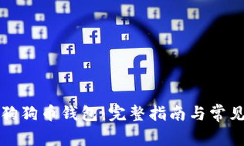 如何同步狗狗币钱包:完整指南与常见问题解析