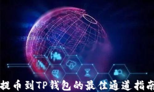 
提币到TP钱包的最佳通道指南