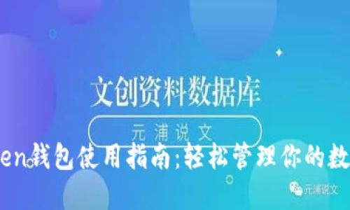 W Token钱包使用指南:轻松管理你的数字资产