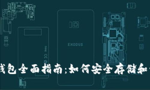 2023年XRP官方钱包全面指南：如何安全存储和管理您的数字资产