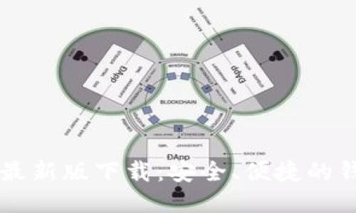 以太坊钱包最新版下载：安全、便捷的钱包使用指南