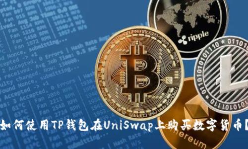 如何使用TP钱包在UniSwap上购买数字货币？