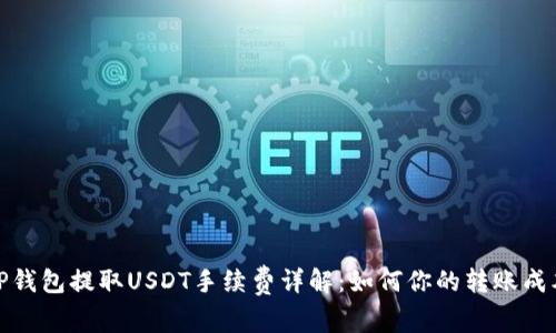 TP钱包提取USDT手续费详解：如何你的转账成本