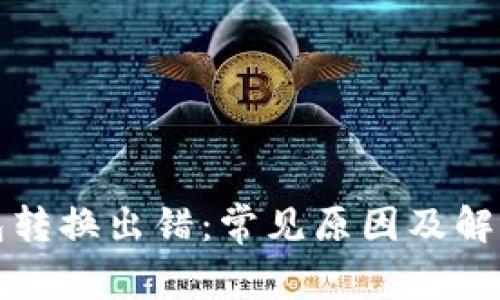 TP钱包转换出错:常见原因及解决方案