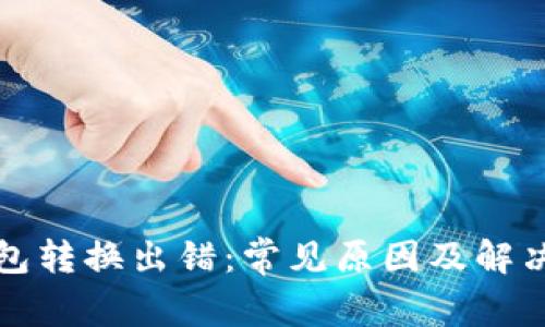 TP钱包转换出错：常见原因及解决方案