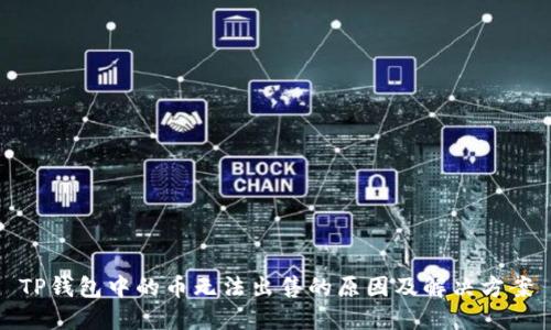 TP钱包中的币无法出售的原因及解决方案