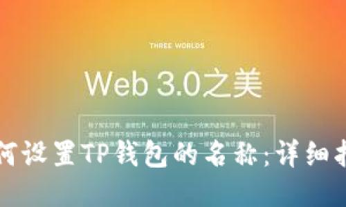 如何设置TP钱包的名称:详细指南